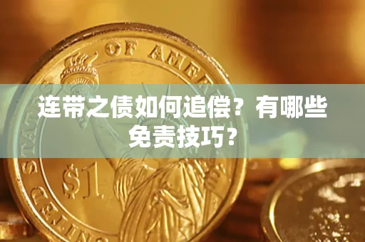 济南连带之债如何追偿？有哪些免责技巧？