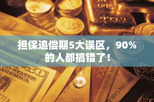 济南担保追偿期5大误区，90%的人都搞错了！