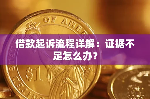 济南借款起诉流程详解：证据不足怎么办？