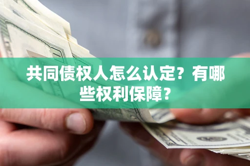 济南共同债权人怎么认定？有哪些权利保障？