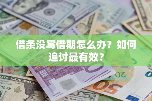 济南借条没写借期怎么办？如何追讨最有效？