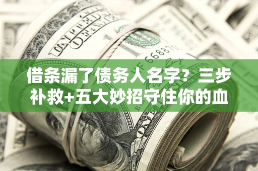 济南借条漏了债务人名字？三步补救+五大妙招守住你的血汗钱