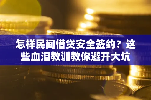 济南怎样民间借贷安全签约？这些血泪教训教你避开大坑
