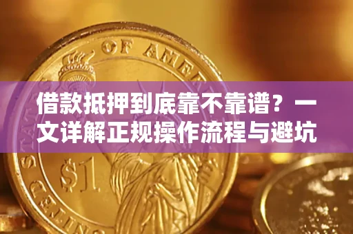 济南借款抵押到底靠不靠谱？一文详解正规操作流程与避坑指南