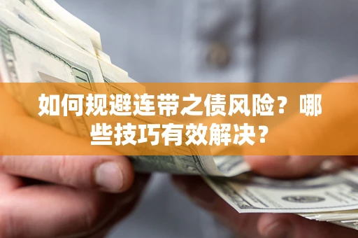 济南如何规避连带之债风险？哪些技巧有效解决？