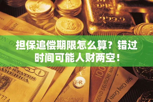 济南担保追偿期限怎么算？错过时间可能人财两空！