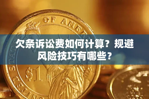 济南欠条诉讼费如何计算？规避风险技巧有哪些？