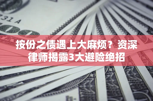 济南按份之债遇上大麻烦？资深律师揭露3大避险绝招