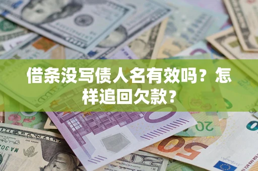 济南借条没写债人名有效吗？怎样追回欠款？